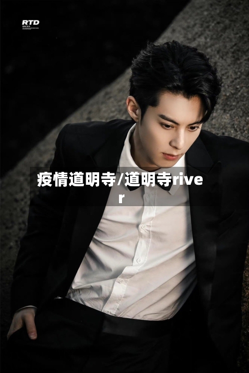 疫情道明寺/道明寺river