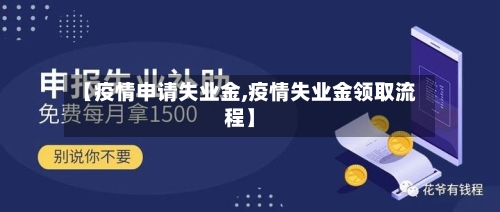 【疫情申请失业金,疫情失业金领取流程】