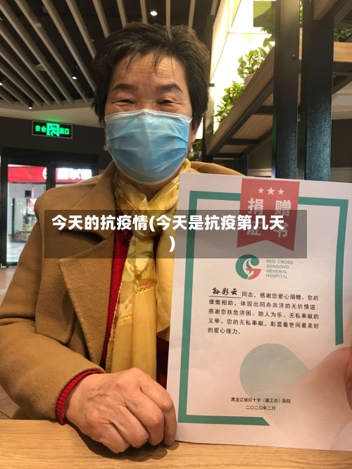 今天的抗疫情(今天是抗疫第几天)-第2张图片