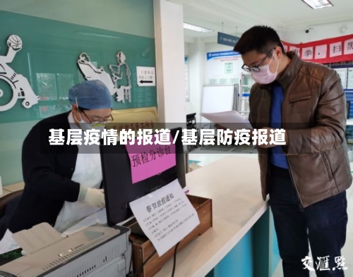 基层疫情的报道/基层防疫报道