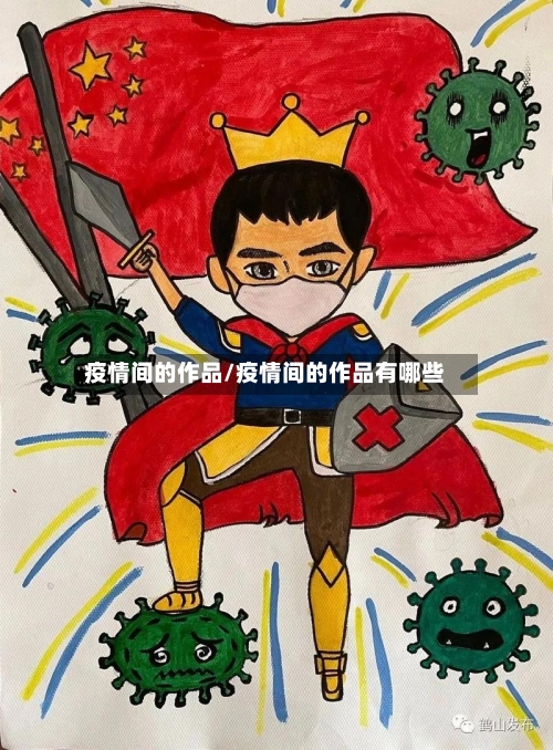 疫情间的作品/疫情间的作品有哪些