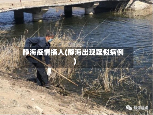 静海疫情捅人(静海出现疑似病例)-第2张图片