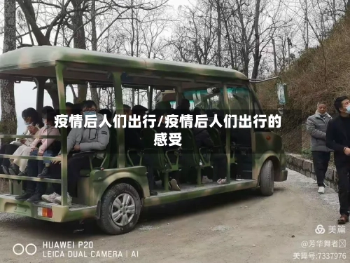 疫情后人们出行/疫情后人们出行的感受