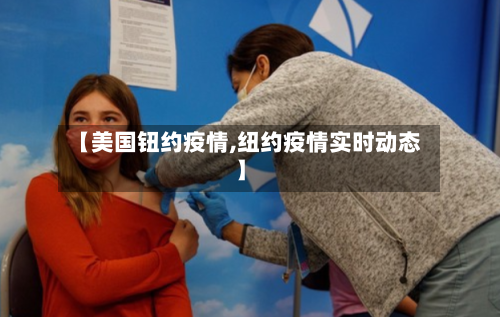 【美国钮约疫情,纽约疫情实时动态】