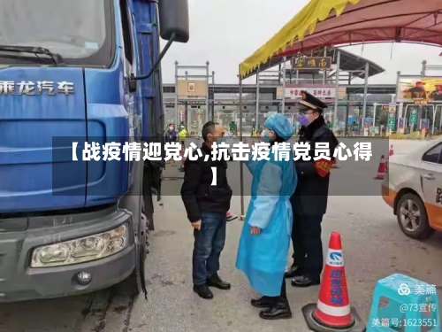 【战疫情迎党心,抗击疫情党员心得】