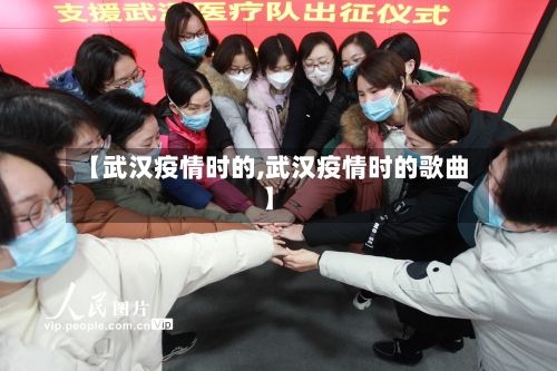 【武汉疫情时的,武汉疫情时的歌曲】