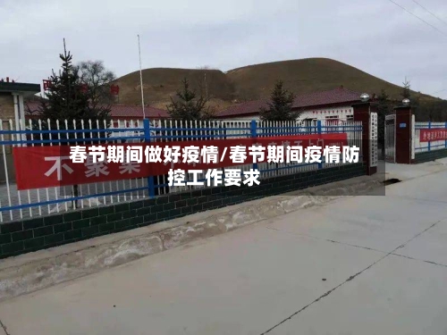 春节期间做好疫情/春节期间疫情防控工作要求-第2张图片