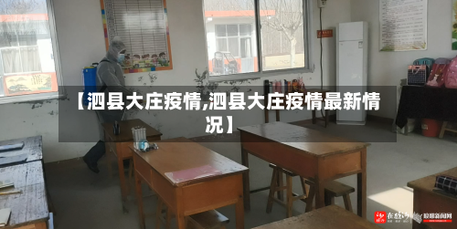 【泗县大庄疫情,泗县大庄疫情最新情况】