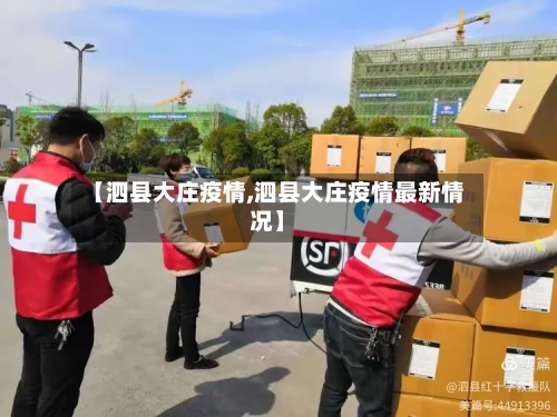 【泗县大庄疫情,泗县大庄疫情最新情况】-第2张图片