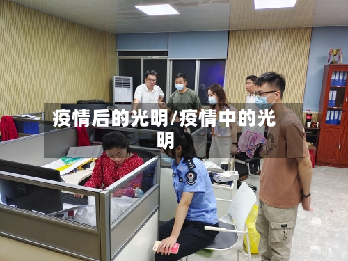 疫情后的光明/疫情中的光明