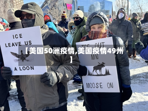 【美国50洲疫情,美国疫情49州】