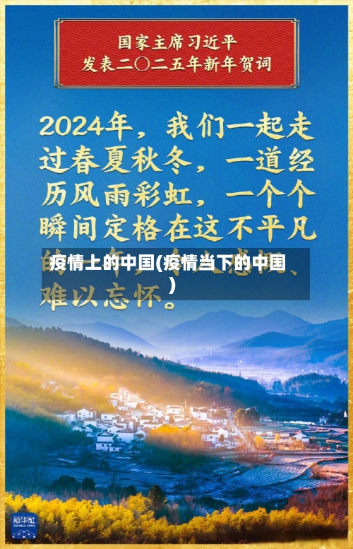疫情上的中国(疫情当下的中国)
