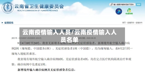云南疫情输入人员/云南疫情输入人员名单-第3张图片