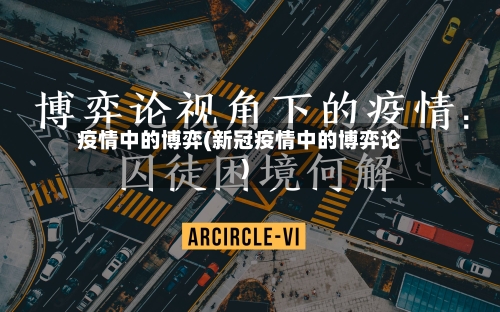 疫情中的博弈(新冠疫情中的博弈论)