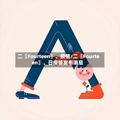 二〖Fourteen〗	、疫情/二〖Fourteen〗、日疫情发布消息-第3张图片