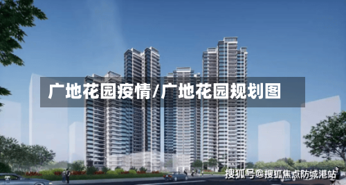 广地花园疫情/广地花园规划图-第3张图片