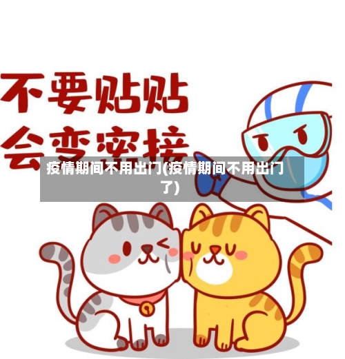疫情期间不用出门(疫情期间不用出门了)-第3张图片