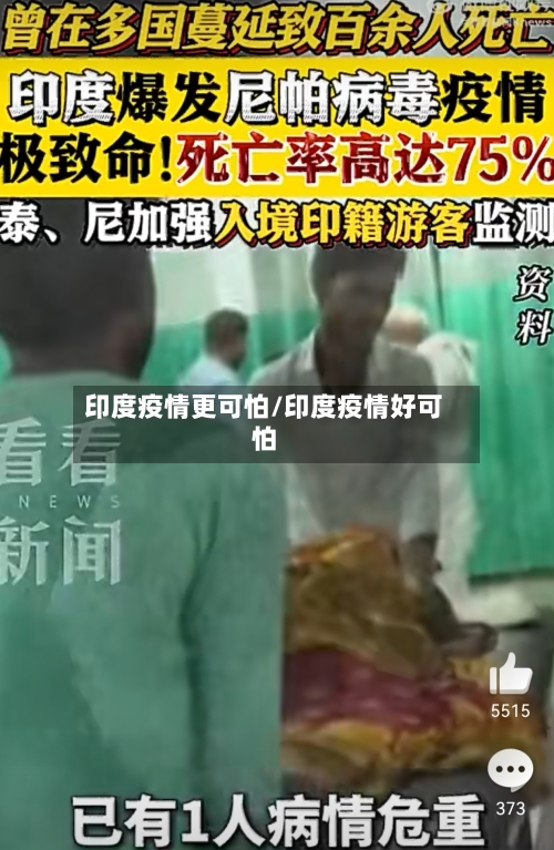 印度疫情更可怕/印度疫情好可怕