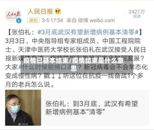 疫情已基本结束/疫情结束是什么意思