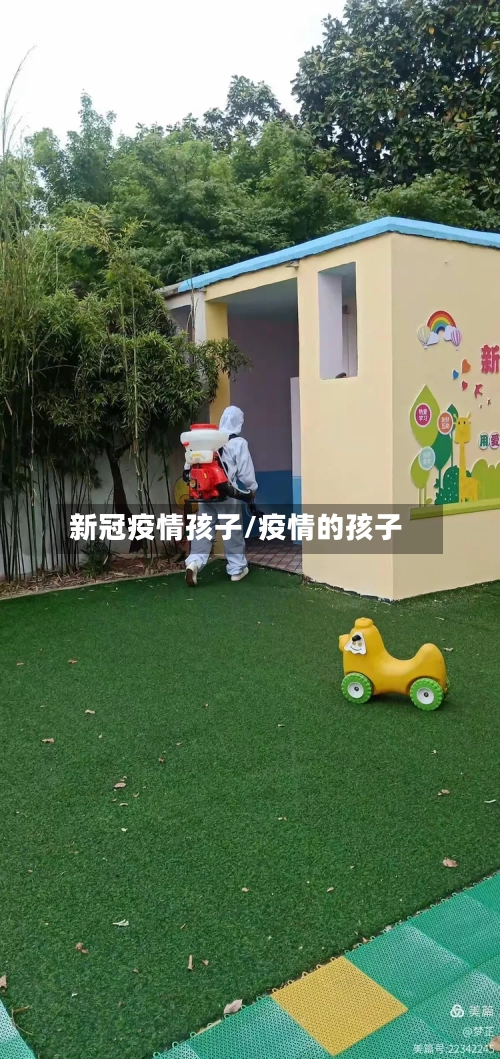 新冠疫情孩子/疫情的孩子-第2张图片