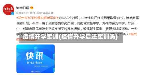 疫情开学军训(疫情开学后还军训吗)