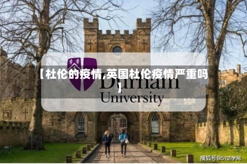 【杜伦的疫情,英国杜伦疫情严重吗】-第2张图片