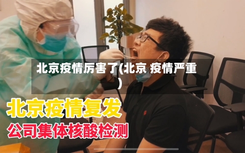 北京疫情厉害了(北京 疫情严重)-第2张图片
