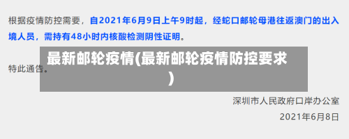 最新邮轮疫情(最新邮轮疫情防控要求)