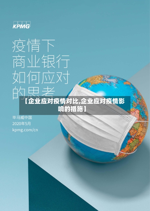 【企业应对疫情对比,企业应对疫情影响的措施】