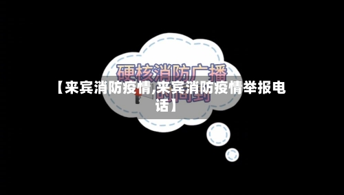 【来宾消防疫情,来宾消防疫情举报电话】