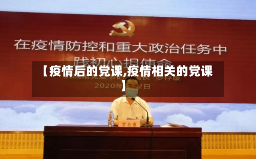 【疫情后的党课,疫情相关的党课】