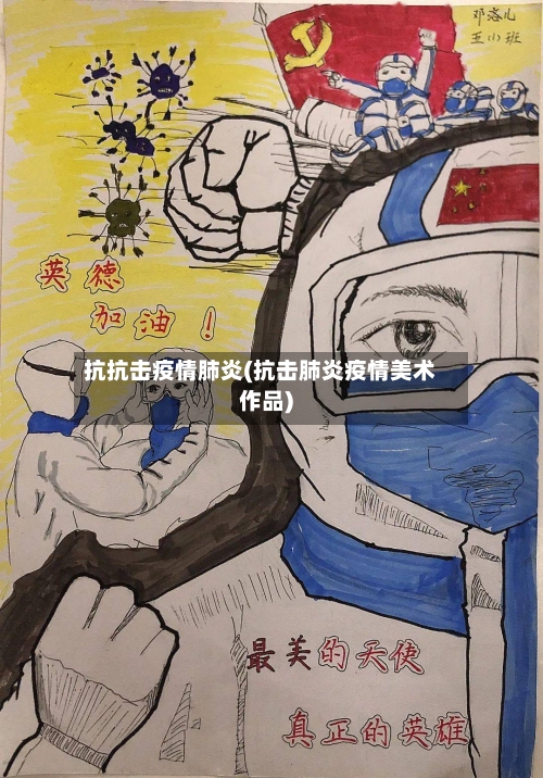 抗抗击疫情肺炎(抗击肺炎疫情美术作品)