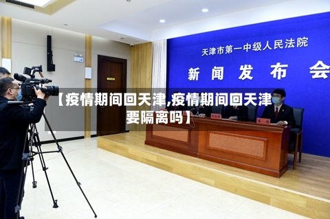 【疫情期间回天津,疫情期间回天津要隔离吗】-第2张图片
