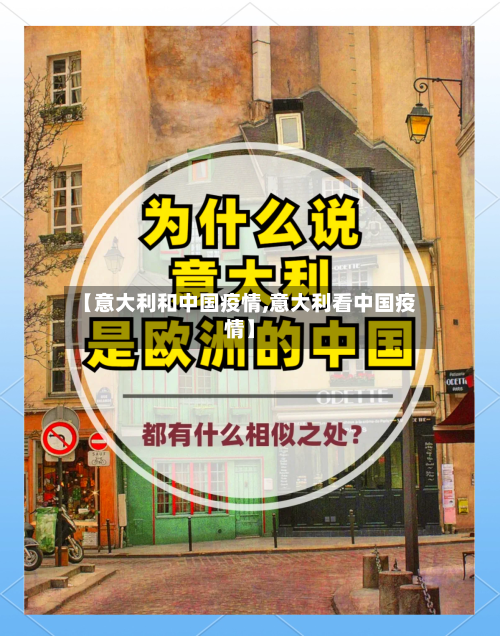 【意大利和中国疫情,意大利看中国疫情】-第2张图片