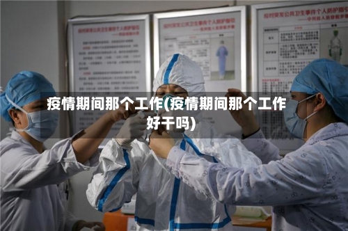 疫情期间那个工作(疫情期间那个工作好干吗)