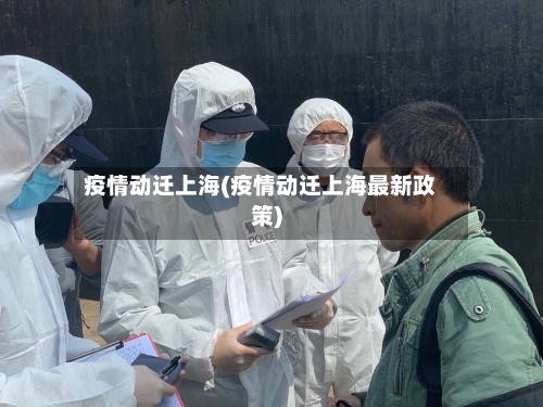 疫情动迁上海(疫情动迁上海最新政策)