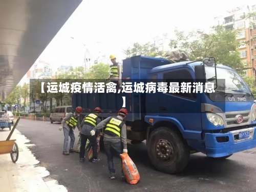 【运城疫情活禽,运城病毒最新消息】-第2张图片