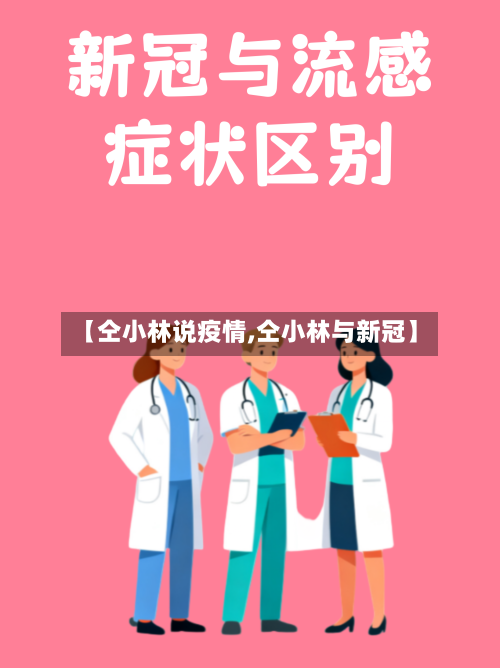 【仝小林说疫情,仝小林与新冠】-第2张图片