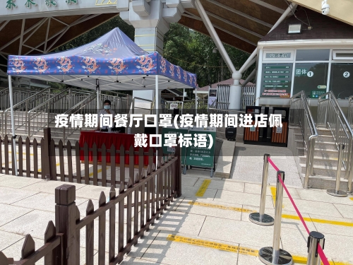疫情期间餐厅口罩(疫情期间进店佩戴口罩标语)-第2张图片