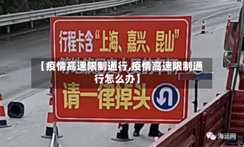 【疫情高速限制通行,疫情高速限制通行怎么办】