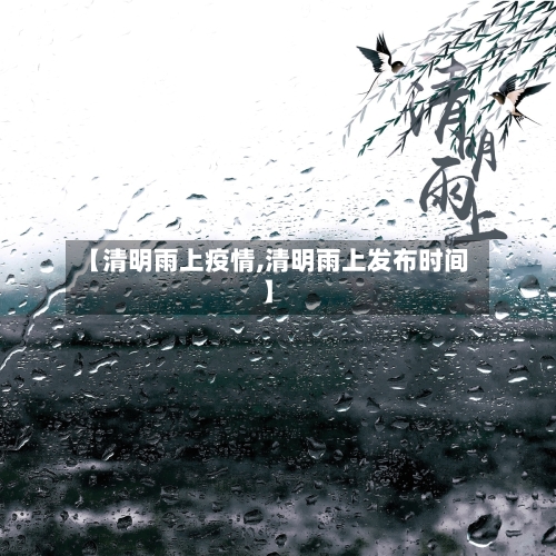 【清明雨上疫情,清明雨上发布时间】-第2张图片