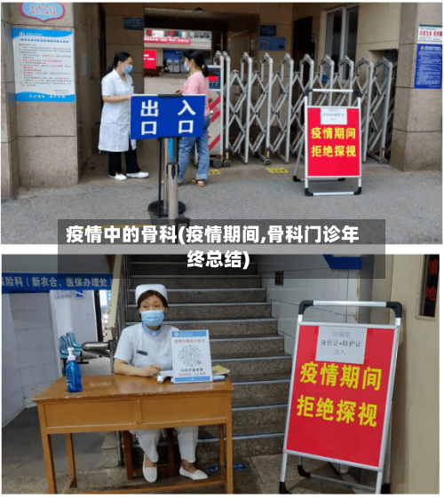 疫情中的骨科(疫情期间,骨科门诊年终总结)