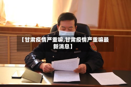 【甘肃疫情严重嘛,甘肃疫情严重嘛最新消息】-第2张图片