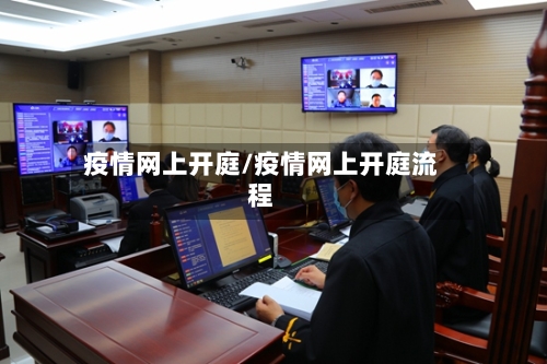 疫情网上开庭/疫情网上开庭流程