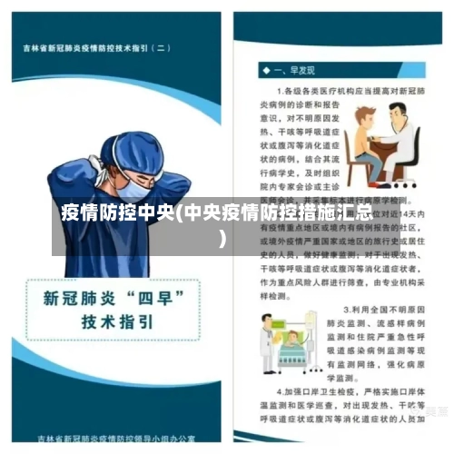 疫情防控中央(中央疫情防控措施汇总)