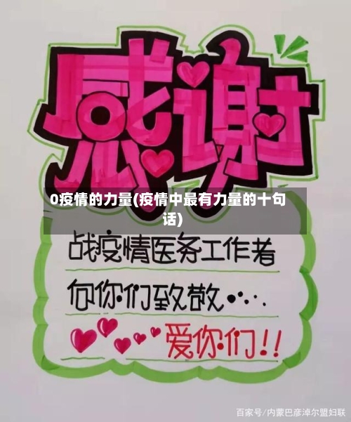 0疫情的力量(疫情中最有力量的十句话)-第3张图片