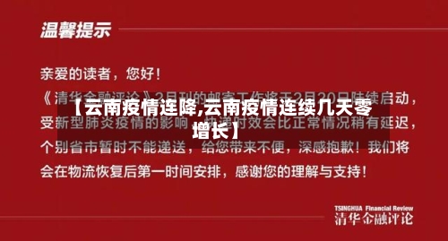【云南疫情连降,云南疫情连续几天零增长】-第2张图片