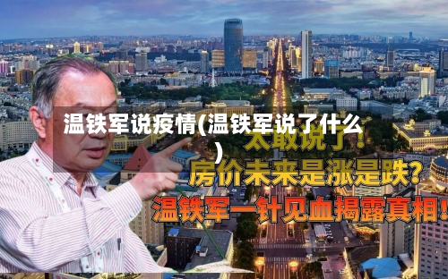温铁军说疫情(温铁军说了什么)
