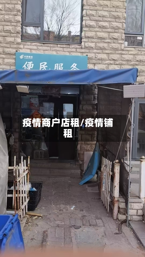 疫情商户店租/疫情铺租