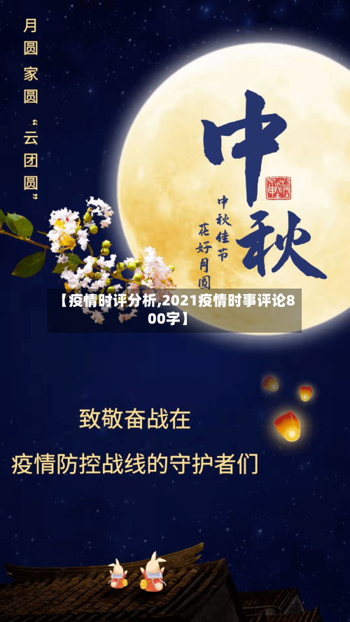 【疫情时评分析,2021疫情时事评论800字】